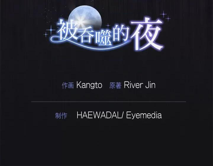 被吞噬的夜 被吞噬的夜-被吞噬的夜 第15话 第148页