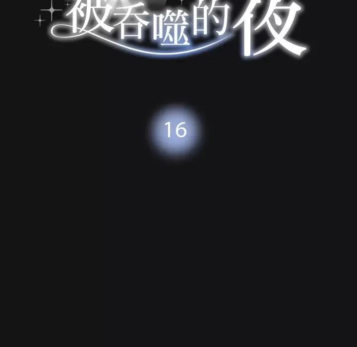 被吞噬的夜 被吞噬的夜-被吞噬的夜 第16话 第11页