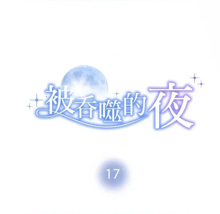被吞噬的夜 被吞噬的夜-被吞噬的夜 第17话 第9页