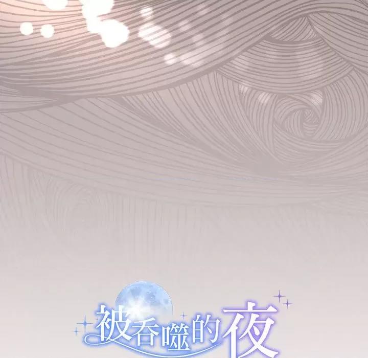 被吞噬的夜 被吞噬的夜-被吞噬的夜 第17话 第153页