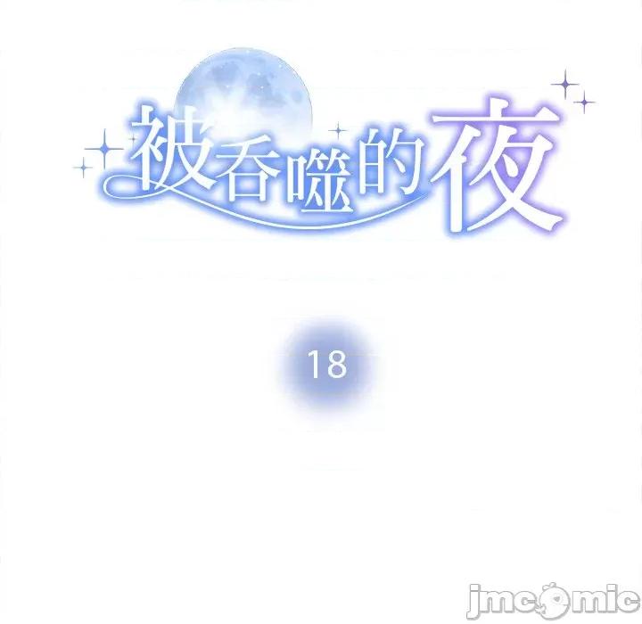 被吞噬的夜 被吞噬的夜-被吞噬的夜 第18话 第15页