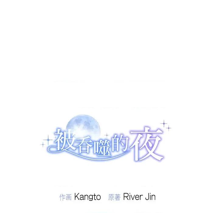 被吞噬的夜 被吞噬的夜-被吞噬的夜 第18话 第144页