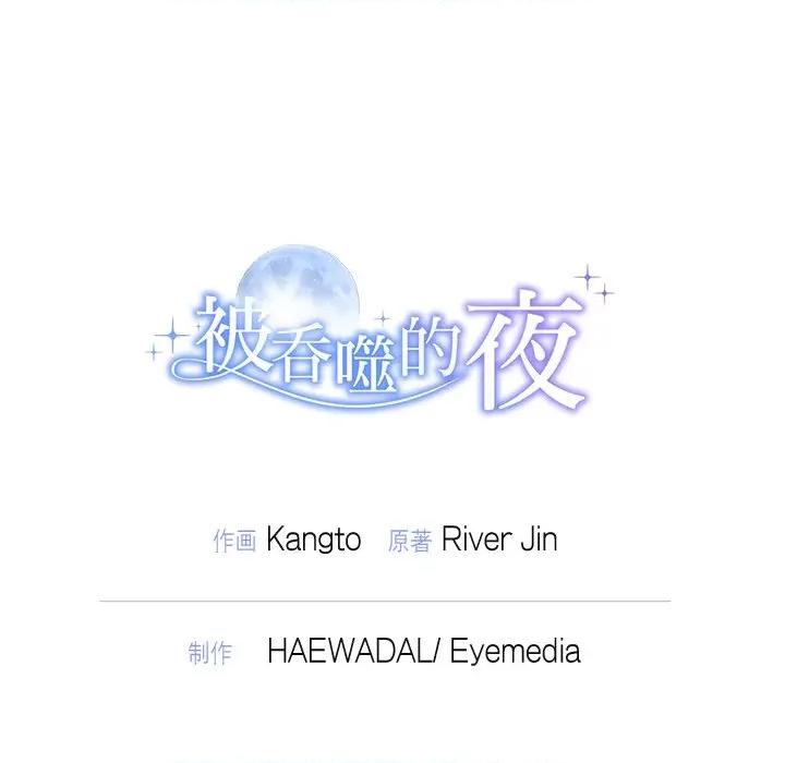 被吞噬的夜 被吞噬的夜-被吞噬的夜 第19话 第148页