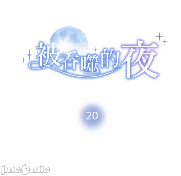 被吞噬的夜 被吞噬的夜-被吞噬的夜 第20话 第10页