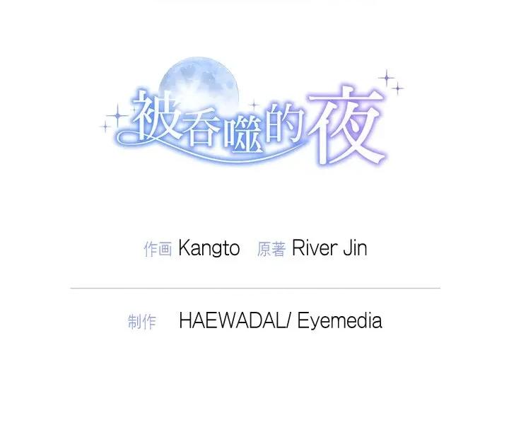 被吞噬的夜 被吞噬的夜-被吞噬的夜 第20话 第148页