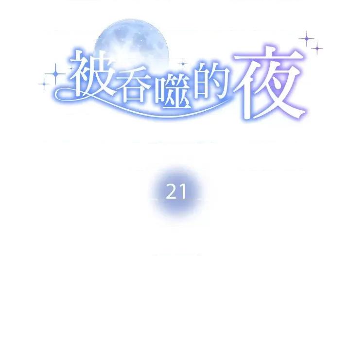 被吞噬的夜 被吞噬的夜-被吞噬的夜 第21话 第14页