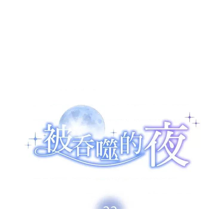 被吞噬的夜 被吞噬的夜-被吞噬的夜 第22话 第13页