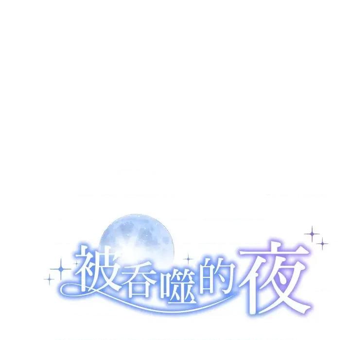 被吞噬的夜 被吞噬的夜24 被吞噬的夜 第11页