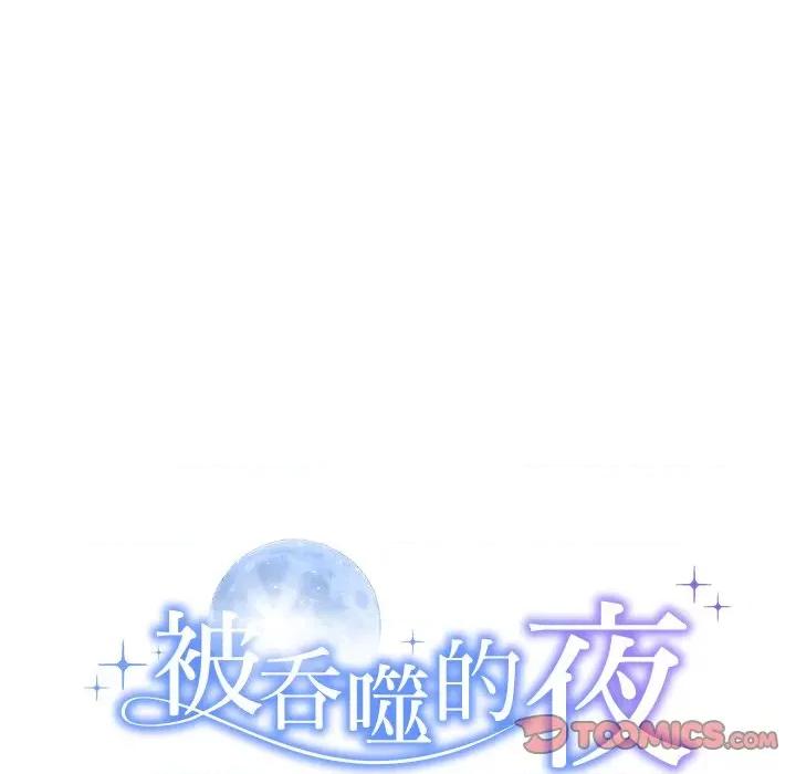 被吞噬的夜 被吞噬的夜-被吞噬的夜 第25话 第12页