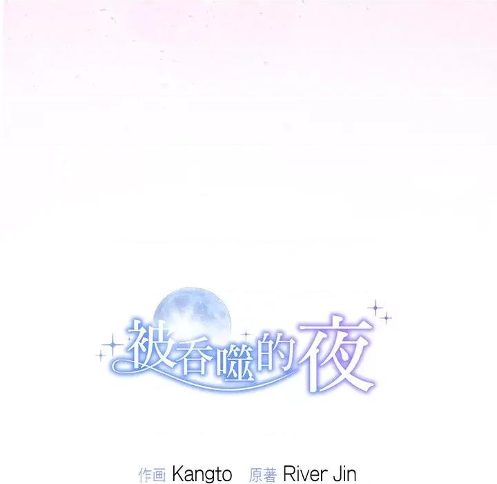 被吞噬的夜 被吞噬的夜-被吞噬的夜 第25话 第164页