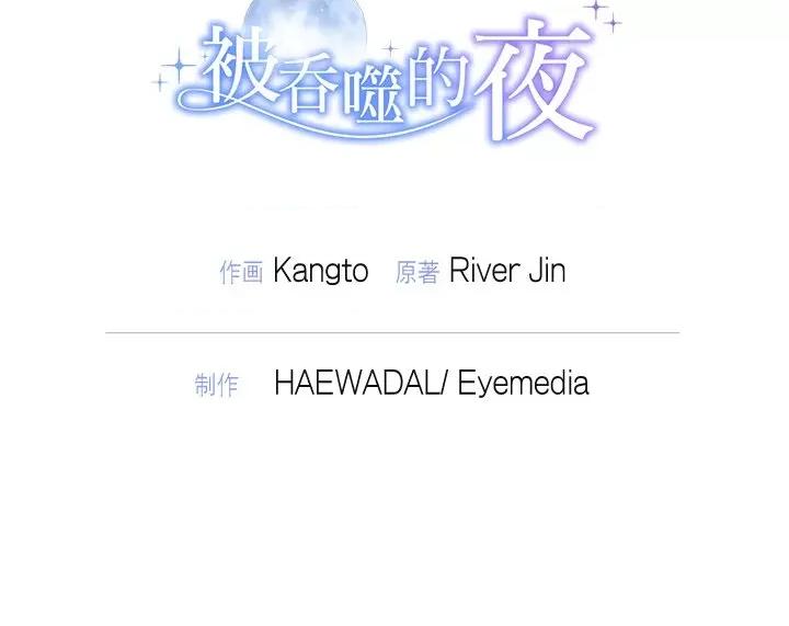 被吞噬的夜 被吞噬的夜-被吞噬的夜 第26话 第161页