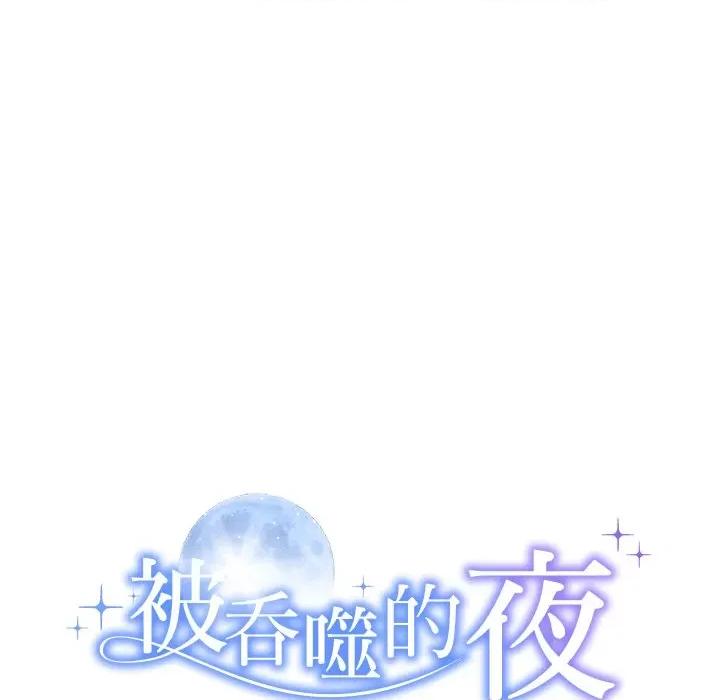 被吞噬的夜 被吞噬的夜-被吞噬的夜 第27话 第13页