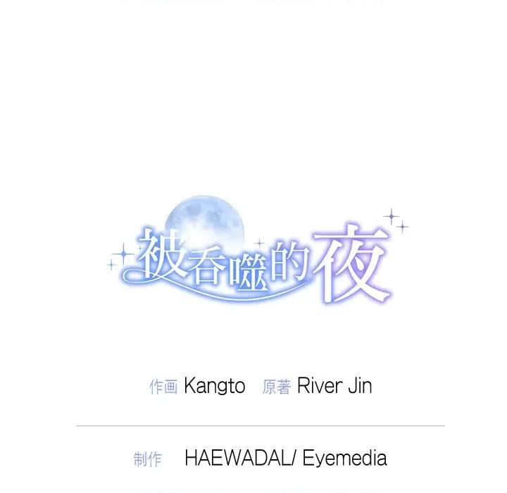 被吞噬的夜 被吞噬的夜-被吞噬的夜 第27话 第167页