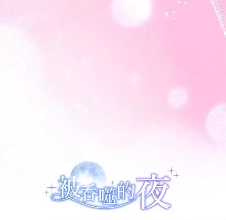 被吞噬的夜 被吞噬的夜-被吞噬的夜 第28话 第184页