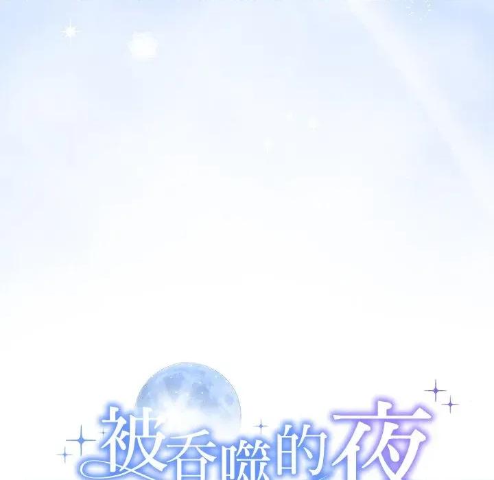 被吞噬的夜 被吞噬的夜-被吞噬的夜 第31话 第9页