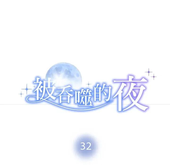 被吞噬的夜 被吞噬的夜-被吞噬的夜 第32话 第11页