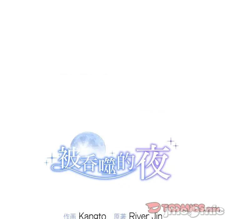 被吞噬的夜 被吞噬的夜-被吞噬的夜 第32话 第180页