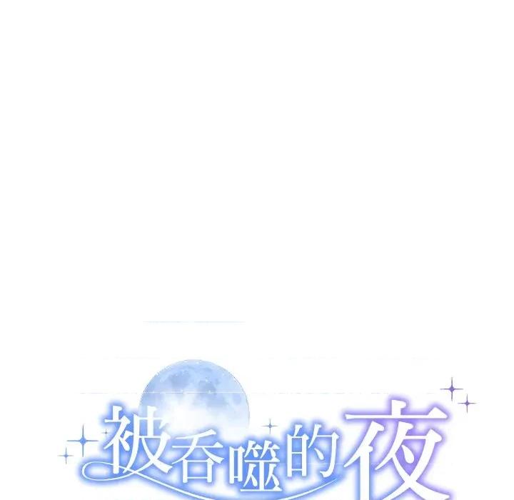 被吞噬的夜 被吞噬的夜-被吞噬的夜 第33话 第9页