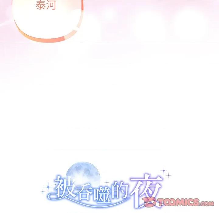 被吞噬的夜 被吞噬的夜-被吞噬的夜 第33话 第196页