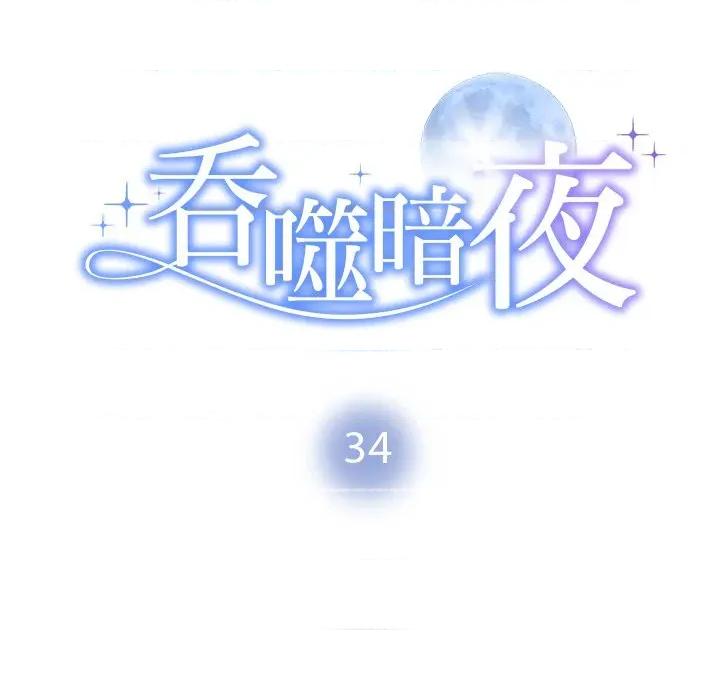 被吞噬的夜 被吞噬的夜-被吞噬的夜 第34话 第11页