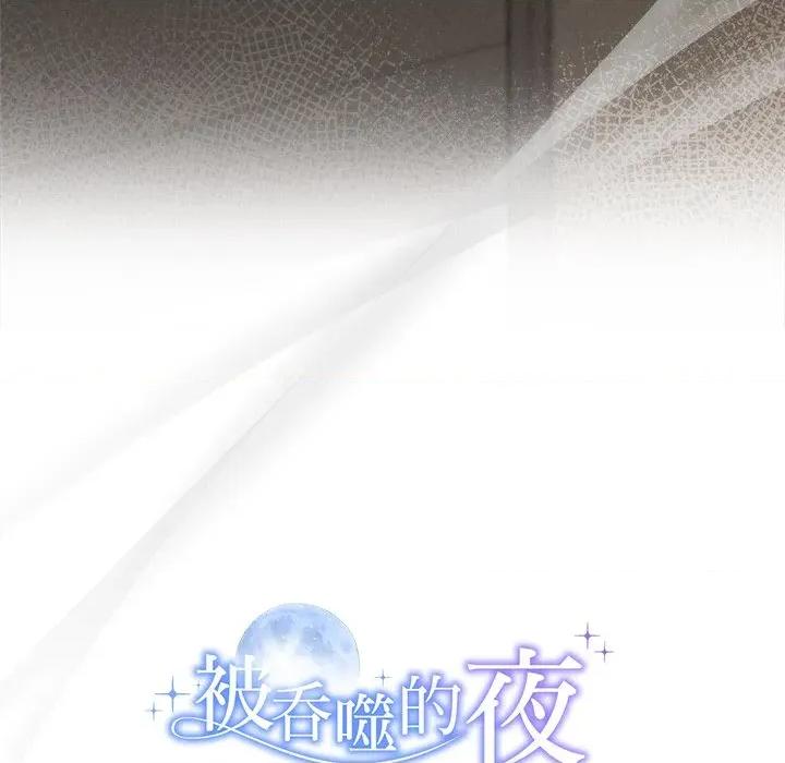 被吞噬的夜 被吞噬的夜-被吞噬的夜 第35话 第203页