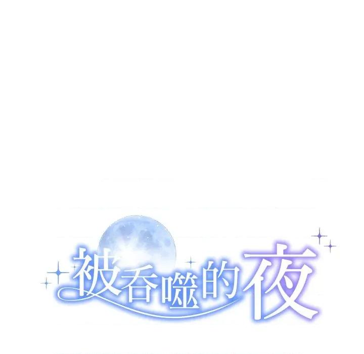被吞噬的夜 被吞噬的夜-被吞噬的夜 第36话 第12页