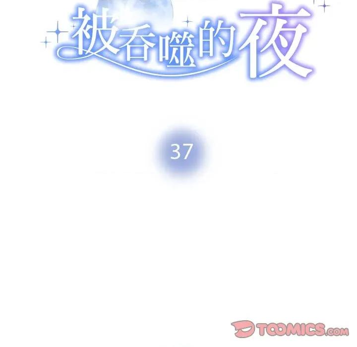 被吞噬的夜 被吞噬的夜-被吞噬的夜 第37话 第16页