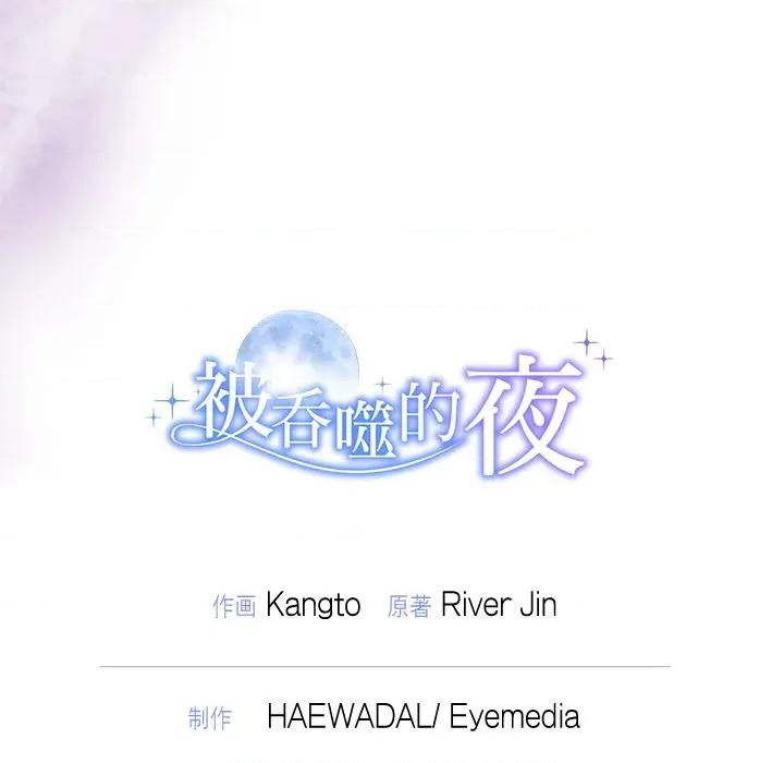 被吞噬的夜 被吞噬的夜-被吞噬的夜 第37话 第206页