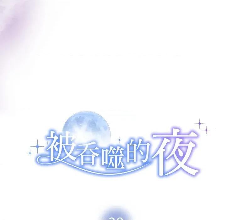 被吞噬的夜 被吞噬的夜-被吞噬的夜 第38话 第11页