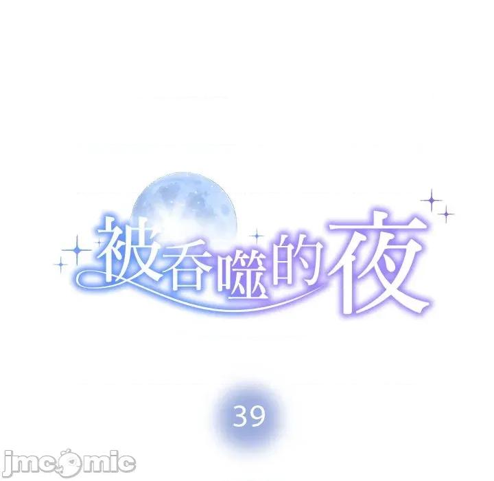 被吞噬的夜 被吞噬的夜-被吞噬的夜 第39话 第10页