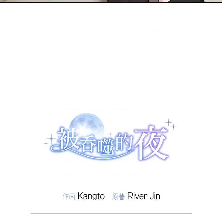 被吞噬的夜 被吞噬的夜-被吞噬的夜 第39话 第203页