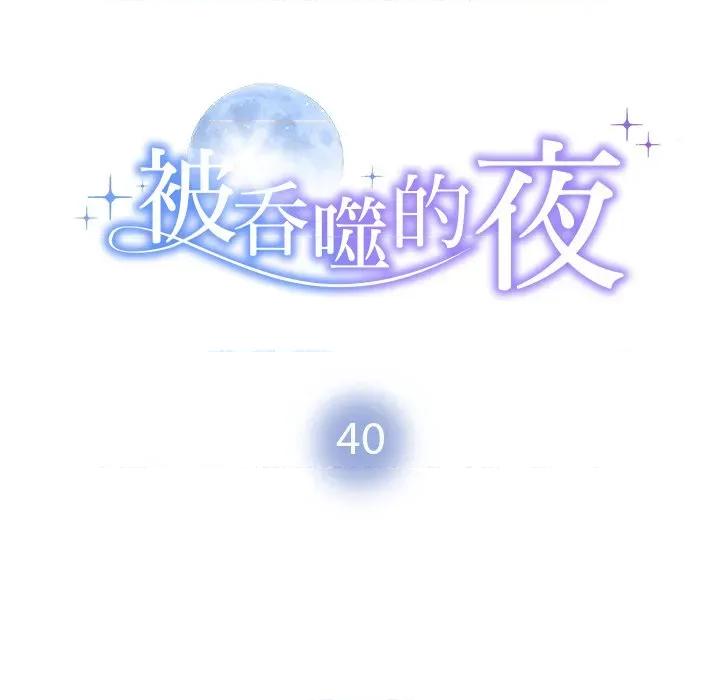 被吞噬的夜 被吞噬的夜-被吞噬的夜 第40话 第14页