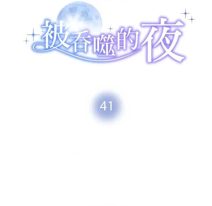 被吞噬的夜 被吞噬的夜-被吞噬的夜 第41话 第14页