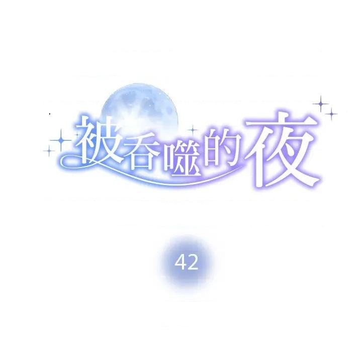 被吞噬的夜 被吞噬的夜-被吞噬的夜 第42话 第14页