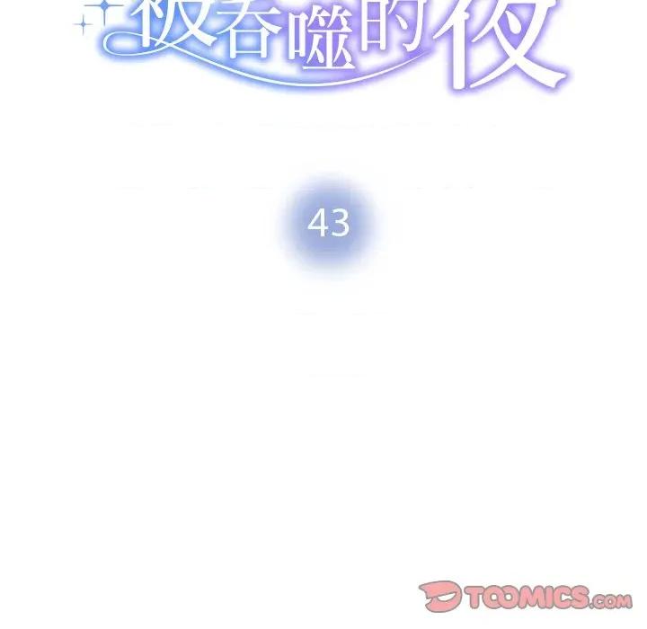 被吞噬的夜 被吞噬的夜-被吞噬的夜 第43话 第16页