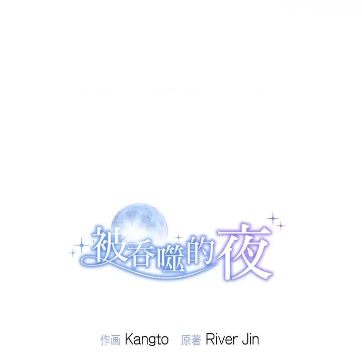 被吞噬的夜 被吞噬的夜-被吞噬的夜 第43话 第213页
