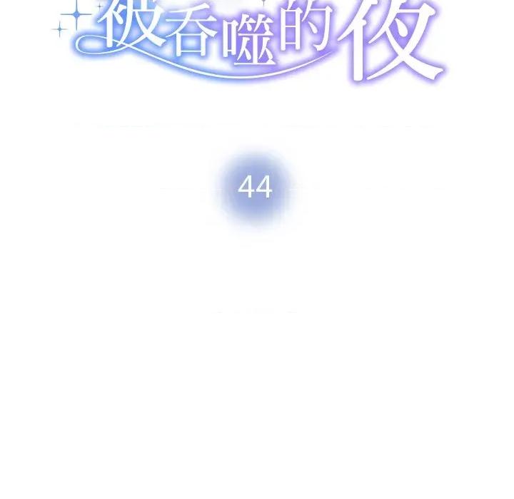 被吞噬的夜 被吞噬的夜-被吞噬的夜 第44话 第14页