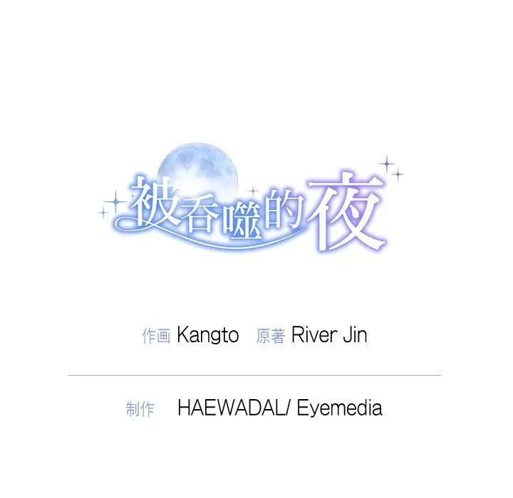 被吞噬的夜 被吞噬的夜-被吞噬的夜 第44话 第222页