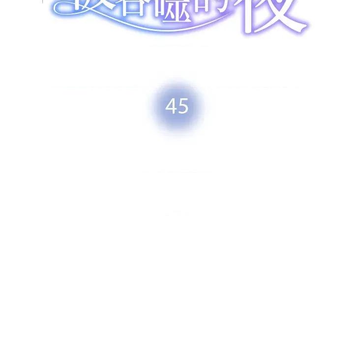 被吞噬的夜 被吞噬的夜-被吞噬的夜 第45话 第18页