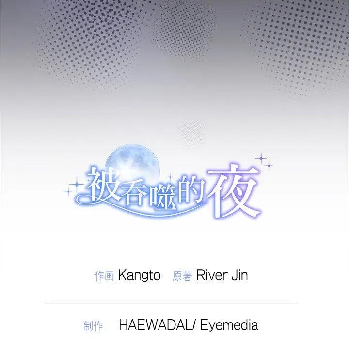 被吞噬的夜 被吞噬的夜-被吞噬的夜 第45话 第219页