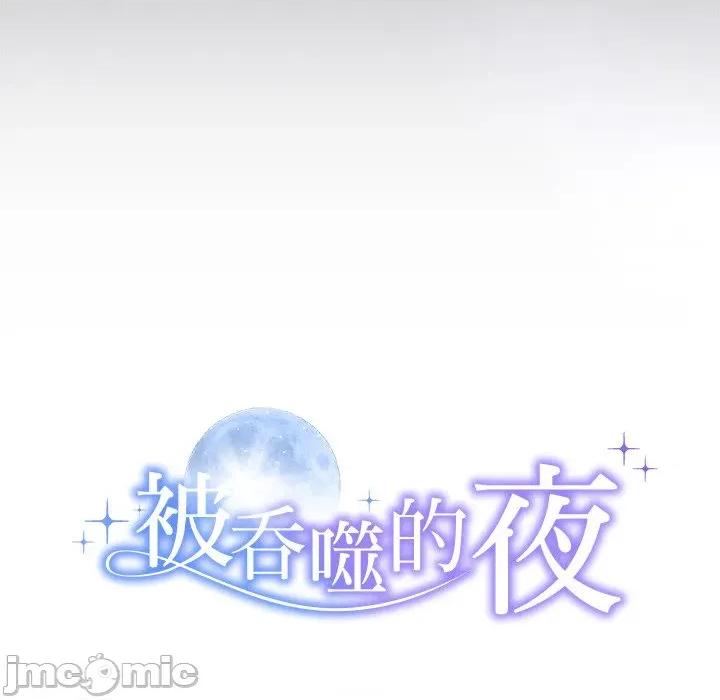 被吞噬的夜 被吞噬的夜-被吞噬的夜 第46话 第10页