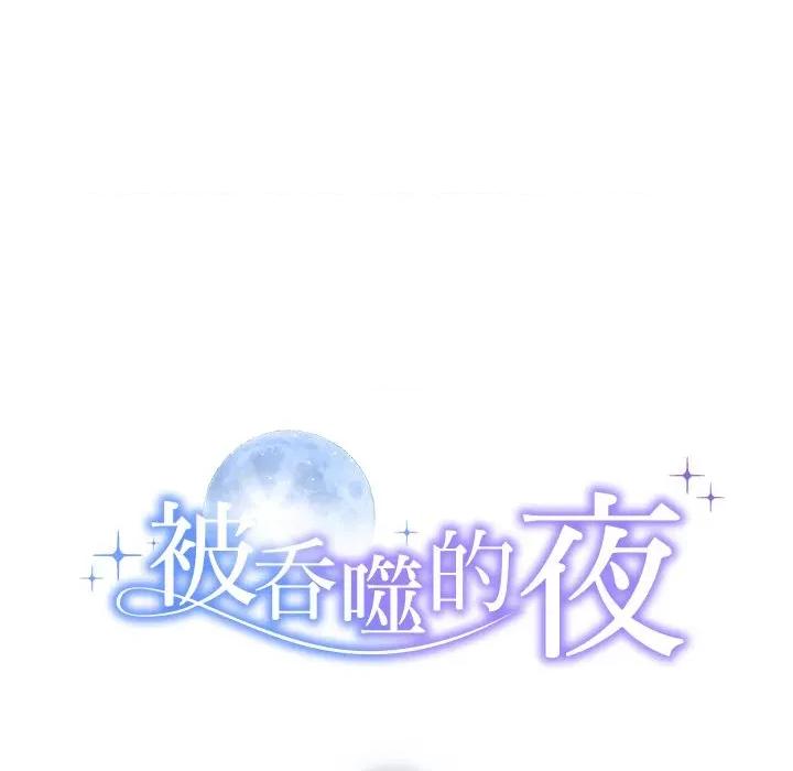 被吞噬的夜 被吞噬的夜-被吞噬的夜 第47话 第8页