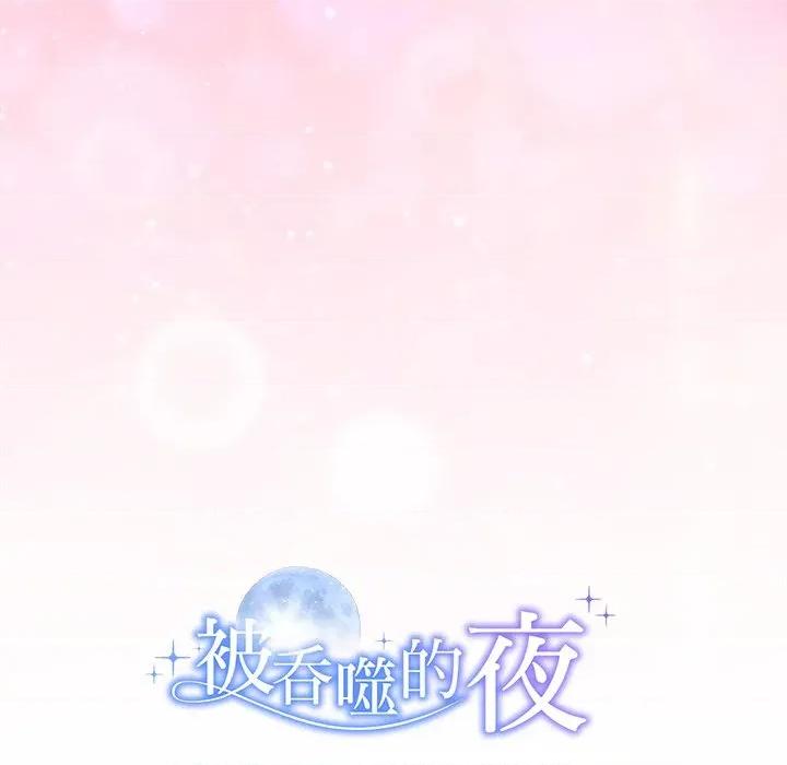 被吞噬的夜 被吞噬的夜-被吞噬的夜 第47话 第201页