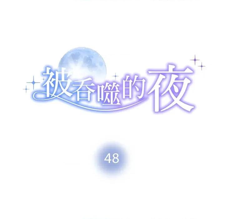 被吞噬的夜 被吞噬的夜-被吞噬的夜 第48话 第11页