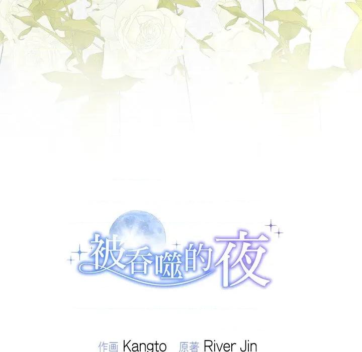 被吞噬的夜 被吞噬的夜-被吞噬的夜 第48话 第197页