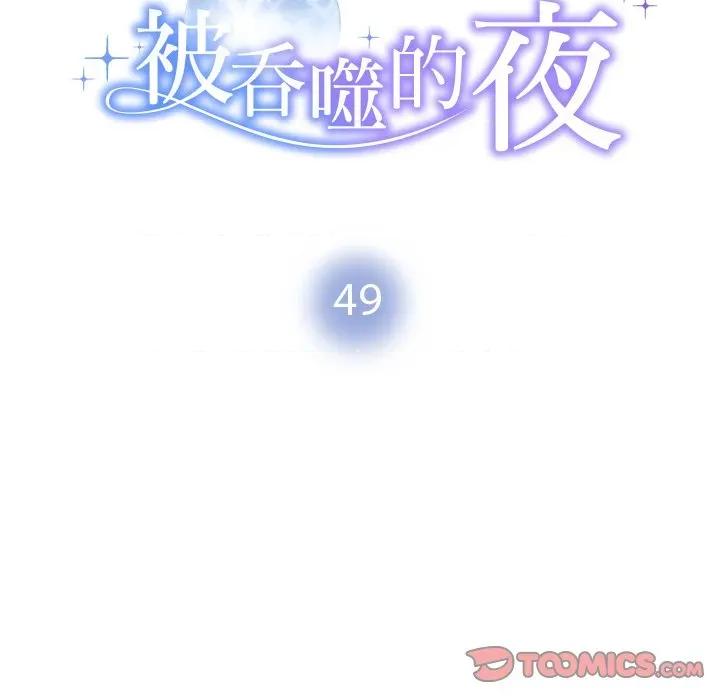 被吞噬的夜 被吞噬的夜-被吞噬的夜 第49话 第16页