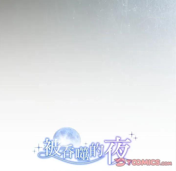 被吞噬的夜 被吞噬的夜-被吞噬的夜 第49话 第208页