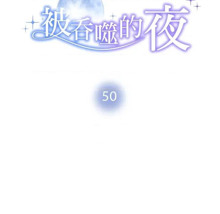 被吞噬的夜 被吞噬的夜-被吞噬的夜 第50话 第14页