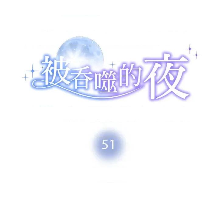 被吞噬的夜 被吞噬的夜-被吞噬的夜 第51话 第13页