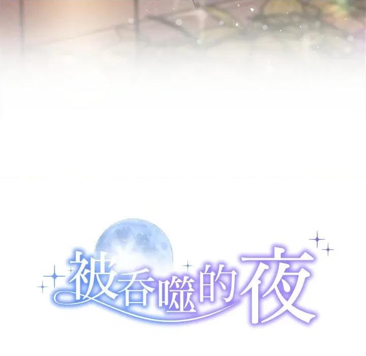 被吞噬的夜 被吞噬的夜-被吞噬的夜 第52话 第19页